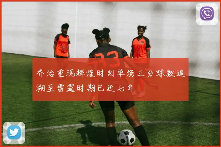 乔治重现辉煌时刻单场三分球数追溯至雷霆时期已近七年