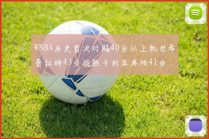 WNBA历史首次对飚40分以上凯尔希普拉姆43分战胜卡利亚库珀41分